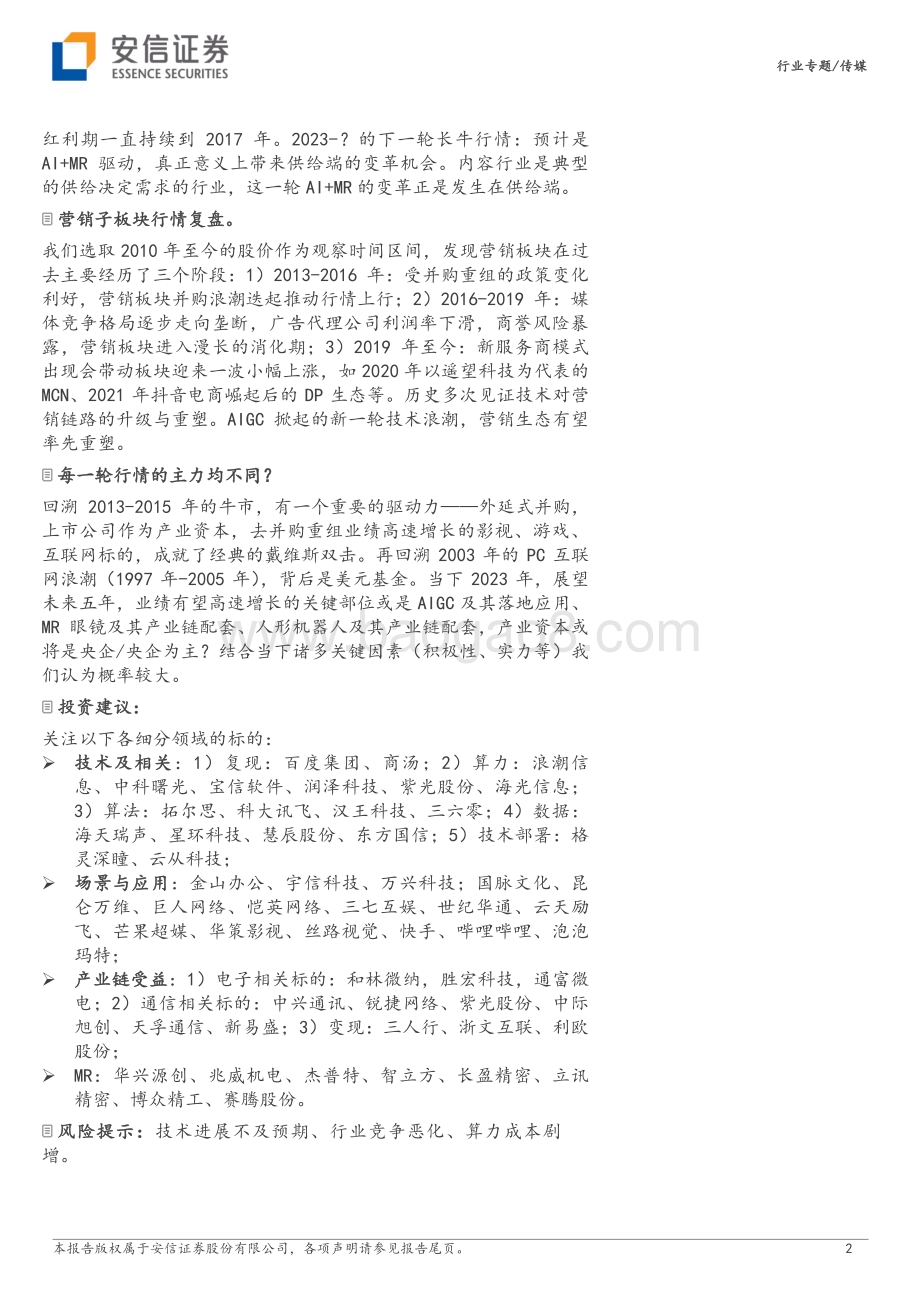 20230405_安信证券_传媒行业证券研究报告：十年复盘及未来展望_33页.pdf_第2页