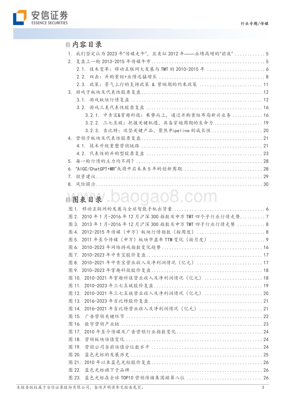20230405_安信证券_传媒行业证券研究报告：十年复盘及未来展望_33页.pdf_第3页