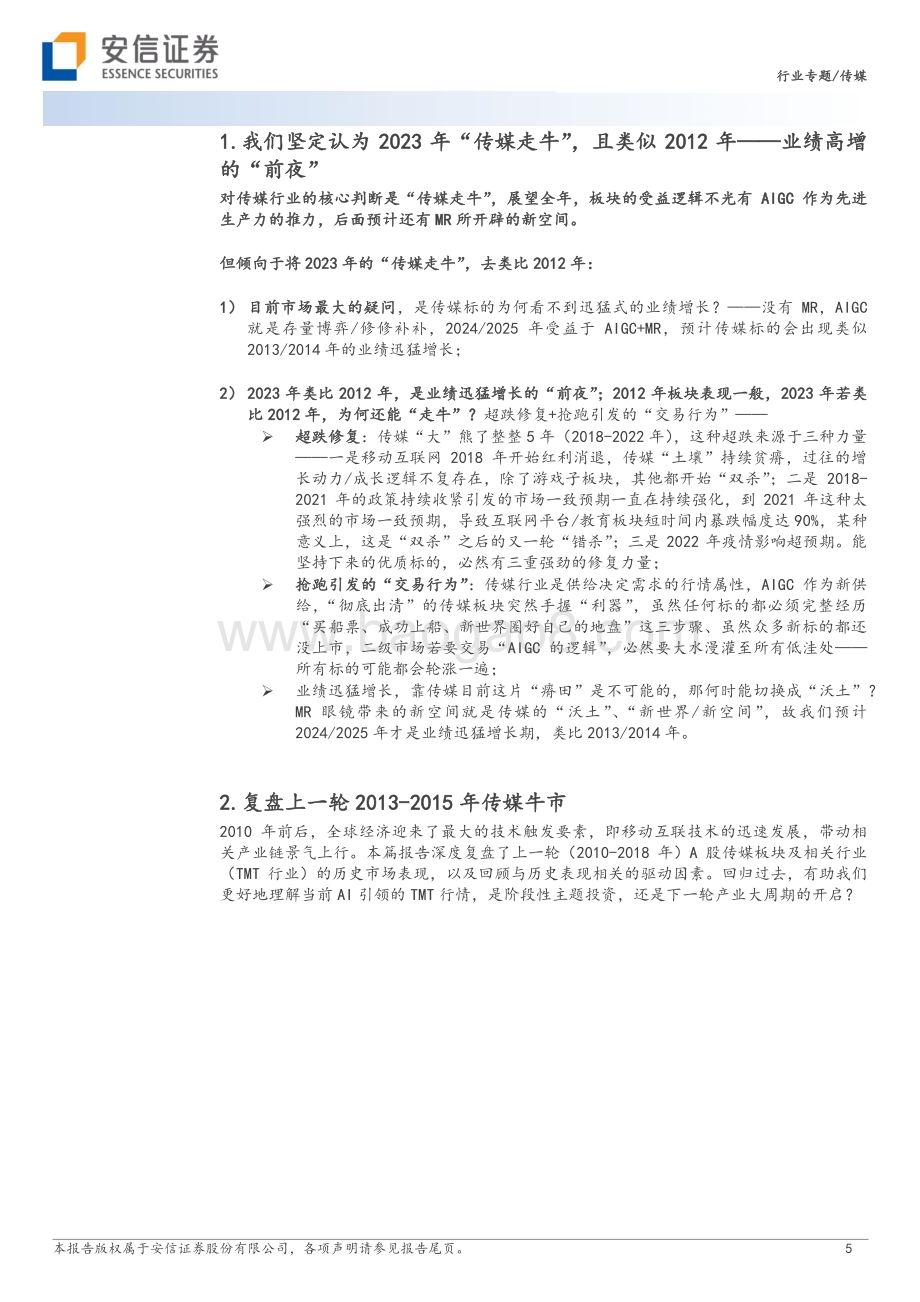 20230405_安信证券_传媒行业证券研究报告：十年复盘及未来展望_33页.pdf_第5页