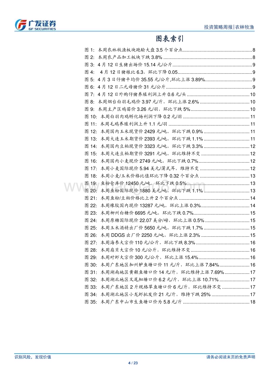 20240414_广发证券_农林牧渔行业：本周猪价基本平稳继续看好养殖产业链投资机会_23页.pdf_第4页