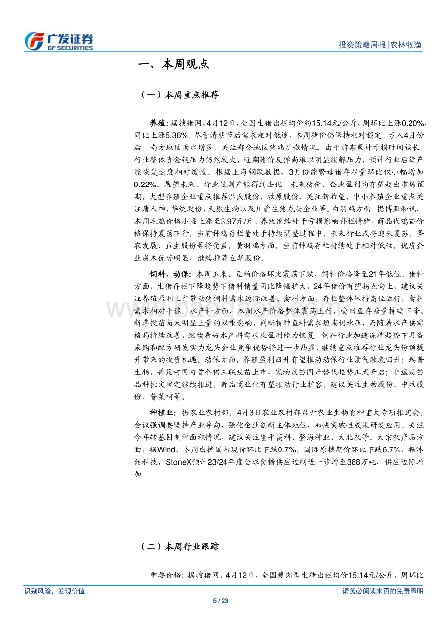 20240414_广发证券_农林牧渔行业：本周猪价基本平稳继续看好养殖产业链投资机会_23页.pdf_第5页