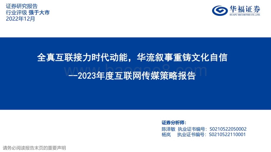 20221202_华福证券_2023年度互联网传媒策略报告：全真互联接力时代动能华流叙事重铸文化自信_47页.pdf_第1页