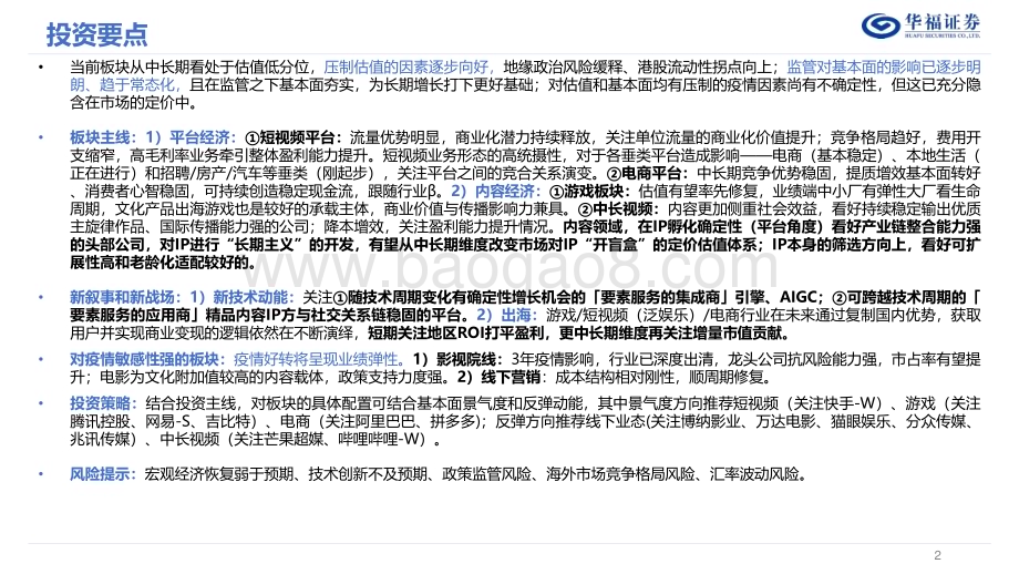 20221202_华福证券_2023年度互联网传媒策略报告：全真互联接力时代动能华流叙事重铸文化自信_47页.pdf_第2页