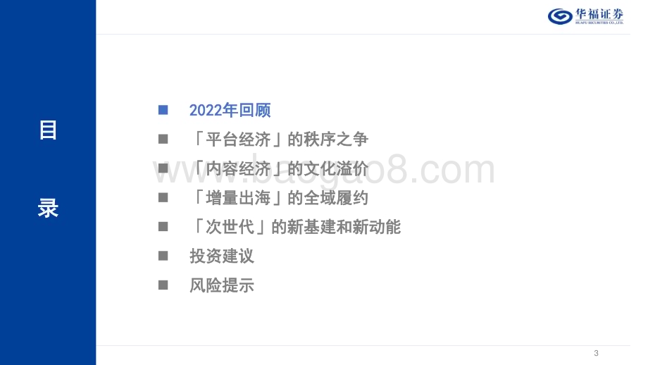 20221202_华福证券_2023年度互联网传媒策略报告：全真互联接力时代动能华流叙事重铸文化自信_47页.pdf_第3页