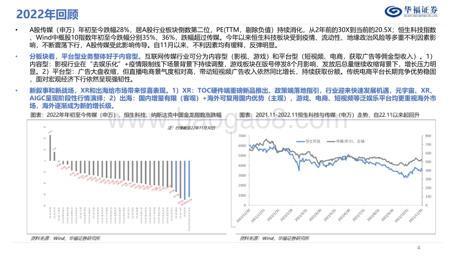 20221202_华福证券_2023年度互联网传媒策略报告：全真互联接力时代动能华流叙事重铸文化自信_47页.pdf_第4页