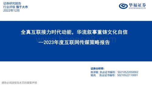 20221202_华福证券_2023年度互联网传媒策略报告：全真互联接力时代动能华流叙事重铸文化自信_47页.pdf