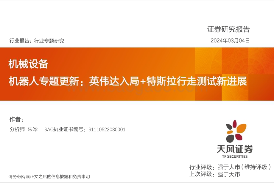 20240304_天风证券_机械设备行业机器人专题更新：英伟达入局+特斯拉行走测试新进展_29页.pdf_第1页
