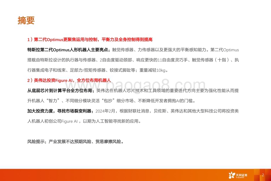 20240304_天风证券_机械设备行业机器人专题更新：英伟达入局+特斯拉行走测试新进展_29页.pdf_第2页