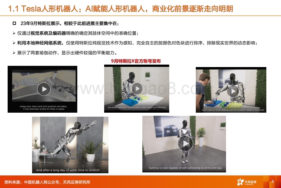 20240304_天风证券_机械设备行业机器人专题更新：英伟达入局+特斯拉行走测试新进展_29页.pdf_第4页