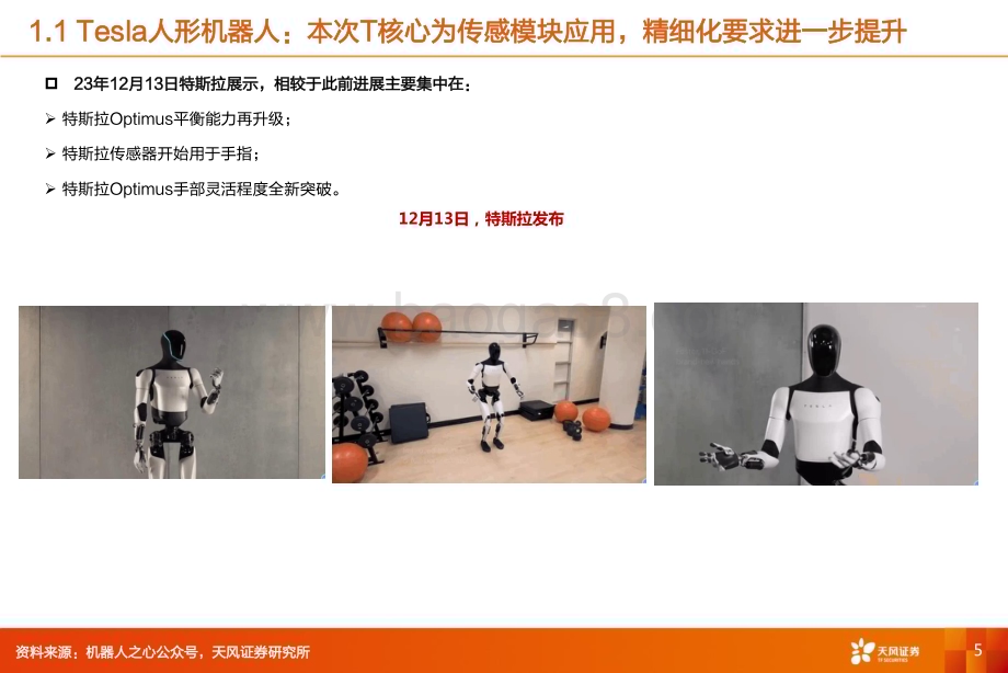 20240304_天风证券_机械设备行业机器人专题更新：英伟达入局+特斯拉行走测试新进展_29页.pdf_第5页