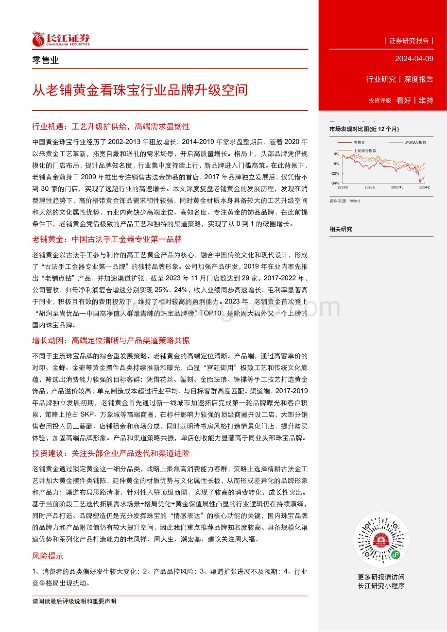 20240409_长江证券_零售行业：从老铺黄金看珠宝行业品牌升级空间_29页.pdf_第3页
