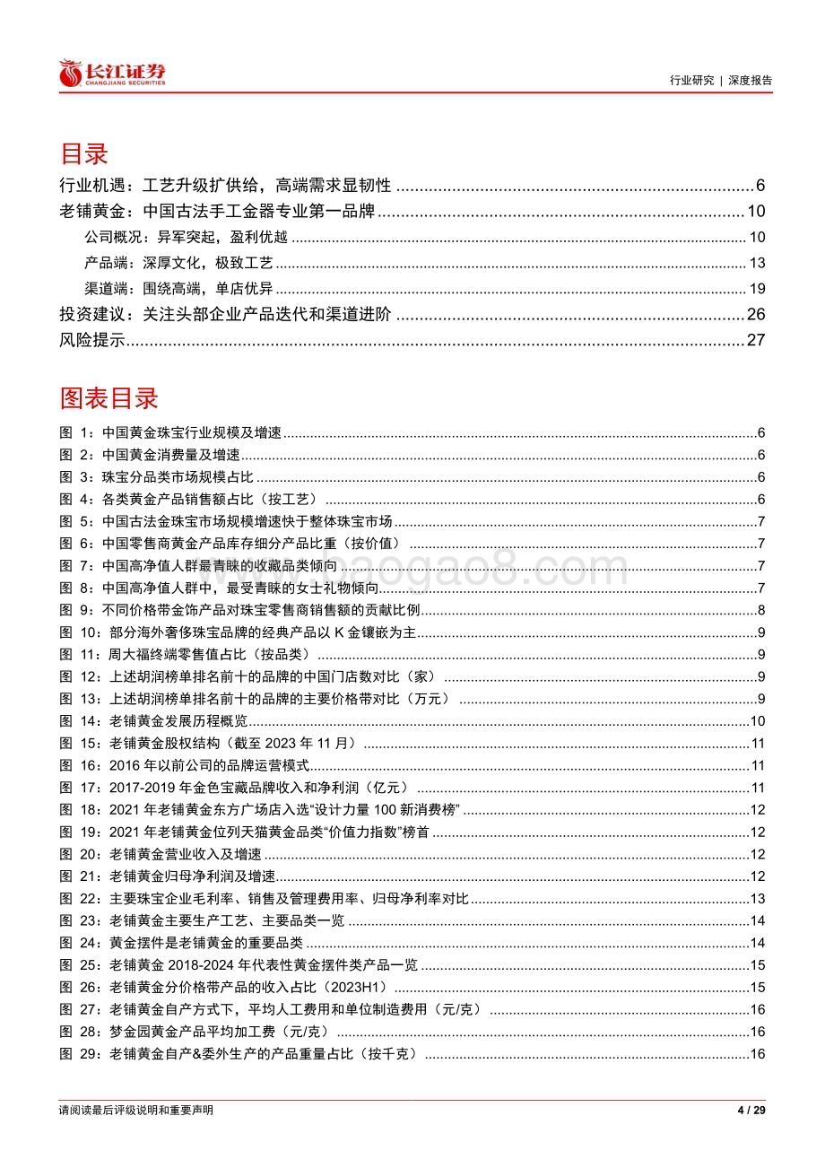 20240409_长江证券_零售行业：从老铺黄金看珠宝行业品牌升级空间_29页.pdf_第4页