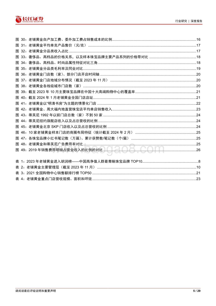 20240409_长江证券_零售行业：从老铺黄金看珠宝行业品牌升级空间_29页.pdf_第5页