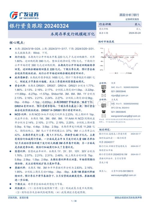 20240324_广发证券_银行业资负跟踪：本周存单发行规模超万亿_38页.pdf