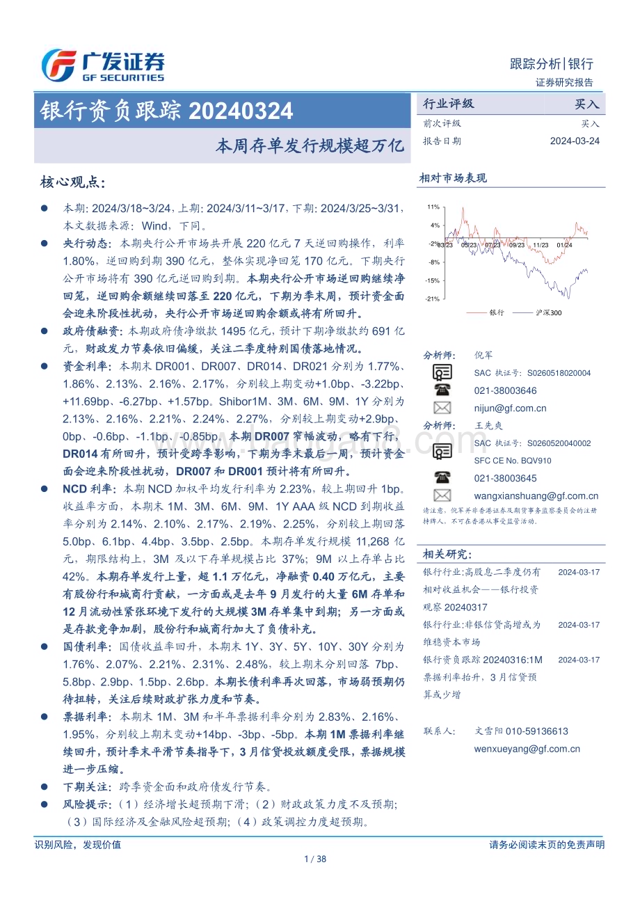 20240324_广发证券_银行业资负跟踪：本周存单发行规模超万亿_38页.pdf_第1页