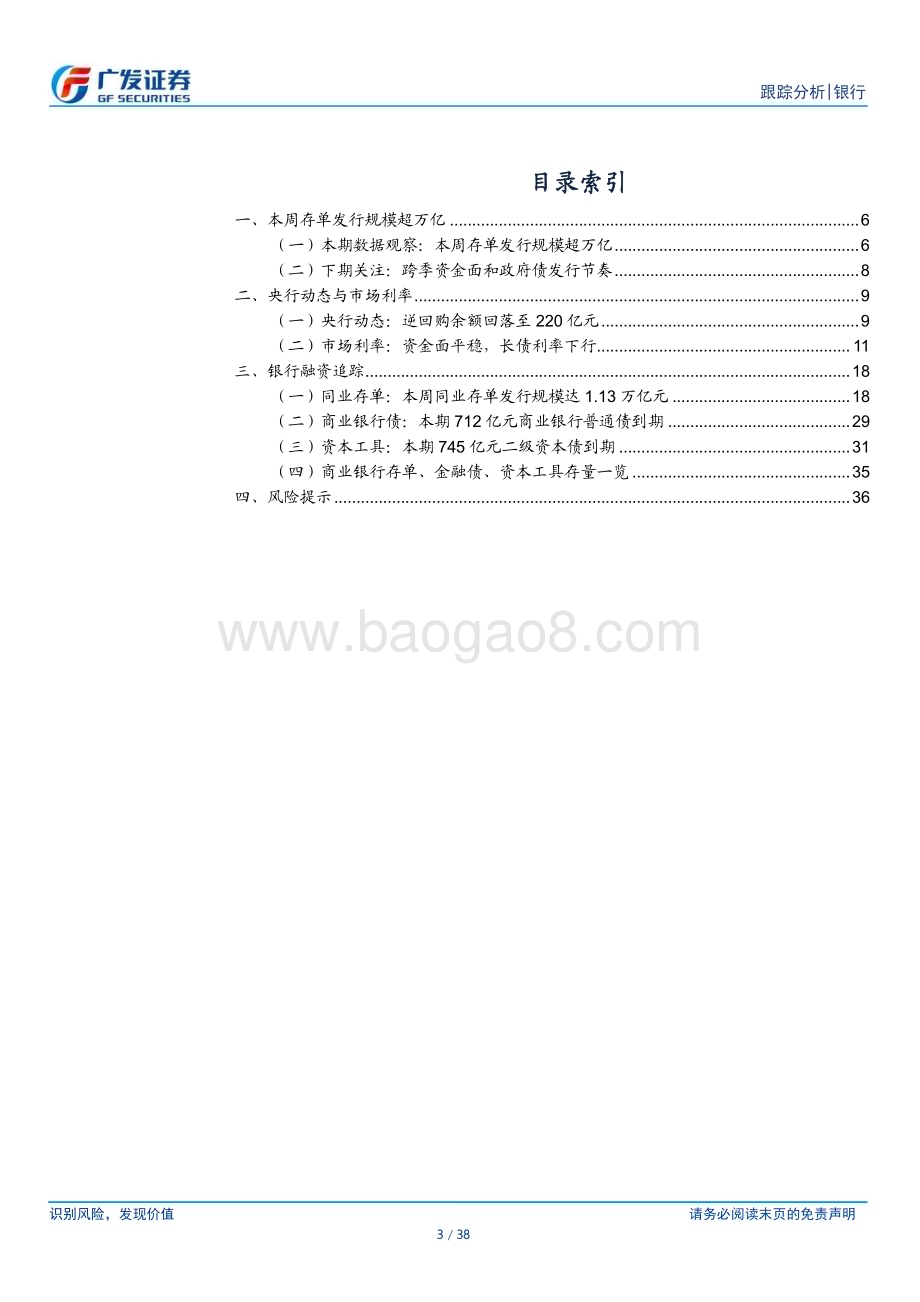 20240324_广发证券_银行业资负跟踪：本周存单发行规模超万亿_38页.pdf_第3页