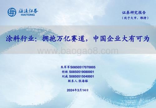 20240314_海通证券_涂料行业：拥抱万亿赛道中国企业大有可为_26页.pdf