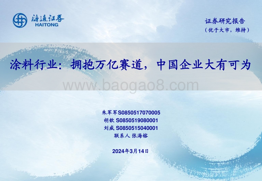 20240314_海通证券_涂料行业：拥抱万亿赛道中国企业大有可为_26页.pdf_第1页