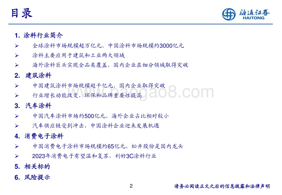 20240314_海通证券_涂料行业：拥抱万亿赛道中国企业大有可为_26页.pdf_第2页
