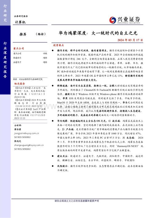 20240317_兴业证券_计算机行业华为鸿蒙深度：大一统时代的自主之光_22页.pdf