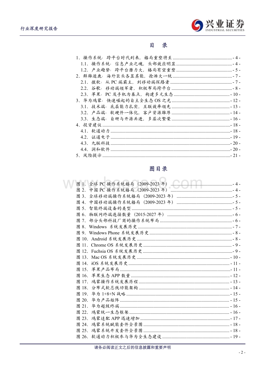 20240317_兴业证券_计算机行业华为鸿蒙深度：大一统时代的自主之光_22页.pdf_第2页