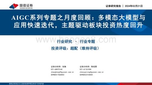 20240221_国信证券_传播与文化行业专题：AIGC系列专题之月度回顾多模态大模型与应用快速迭代主题驱动板块投资热度回升_51页.pdf