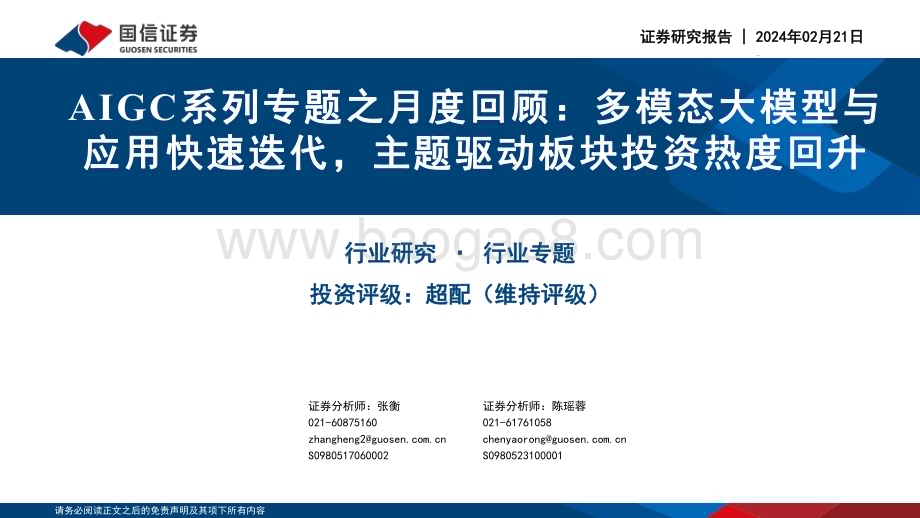 20240221_国信证券_传播与文化行业专题：AIGC系列专题之月度回顾多模态大模型与应用快速迭代主题驱动板块投资热度回升_51页.pdf_第1页