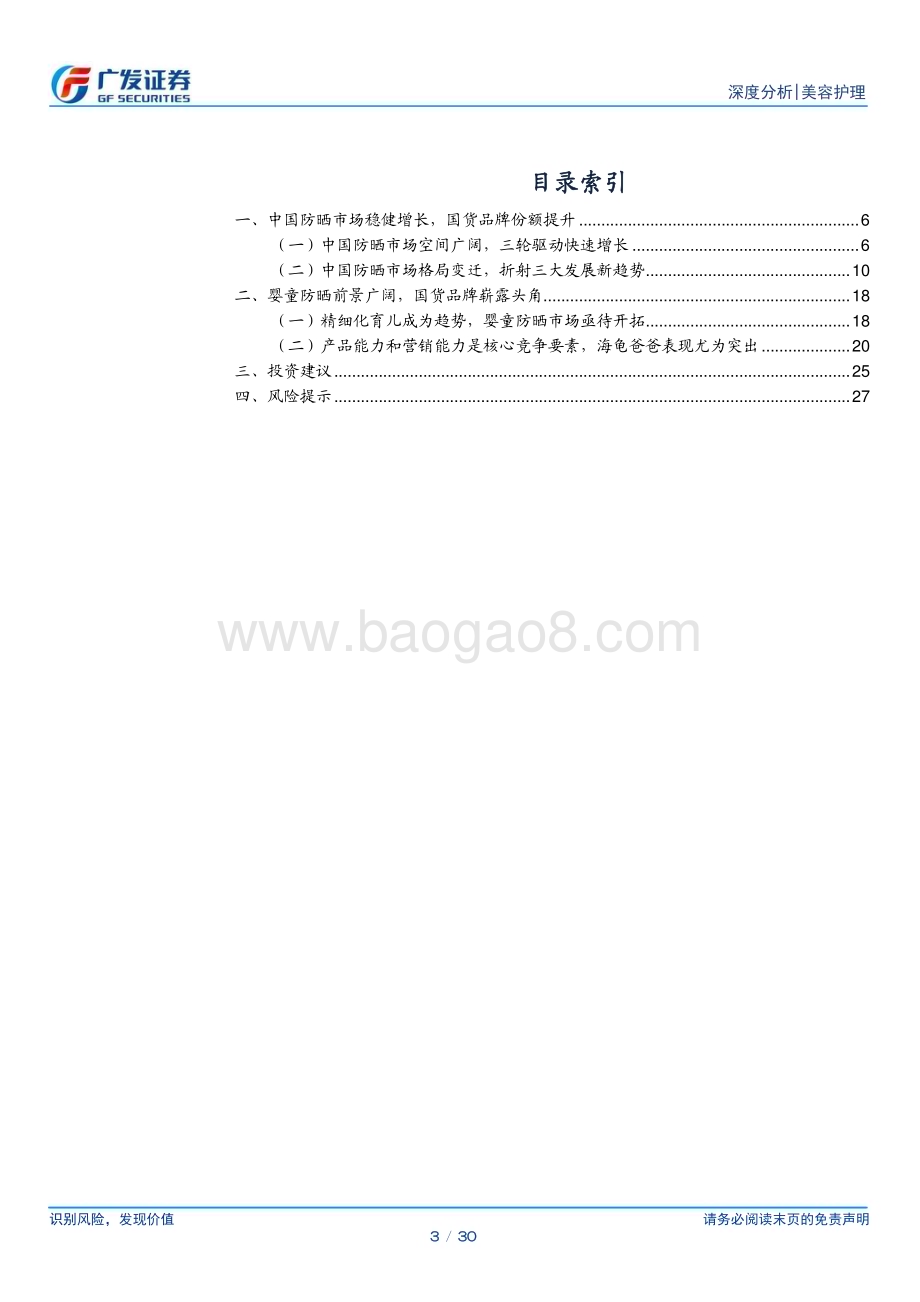 20240411_广发证券_防晒行业：需求细分化驱动市场增长国货品牌表现突出_30页.pdf_第3页