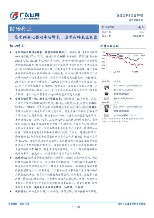 20240411_广发证券_防晒行业：需求细分化驱动市场增长国货品牌表现突出_30页.pdf