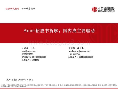 20240114_中信建投_纺织服装行业：Amer招股书拆解国内成主要驱动_20页.pdf