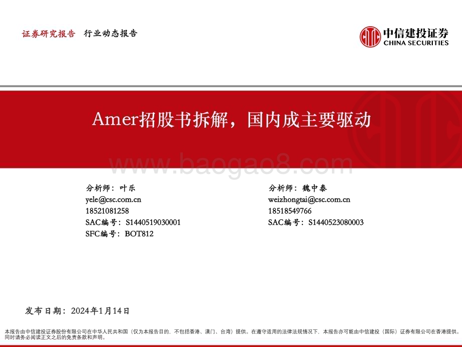 20240114_中信建投_纺织服装行业：Amer招股书拆解国内成主要驱动_20页.pdf_第1页