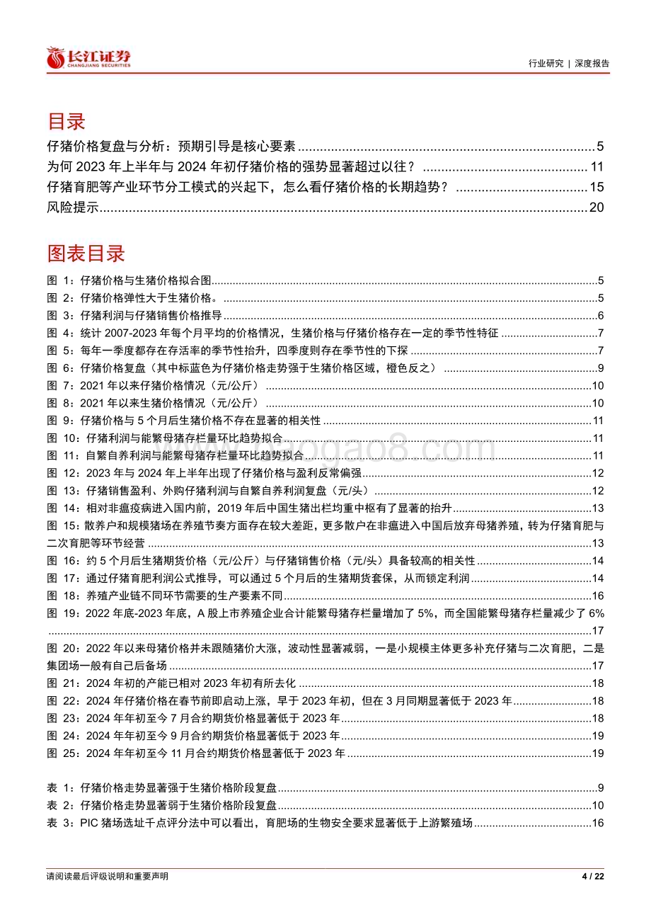 20240401_长江证券_生猪养殖行业专题报告120：为何仔猪价格在2023年上半年与2024年初异常偏强？_22页.pdf_第4页