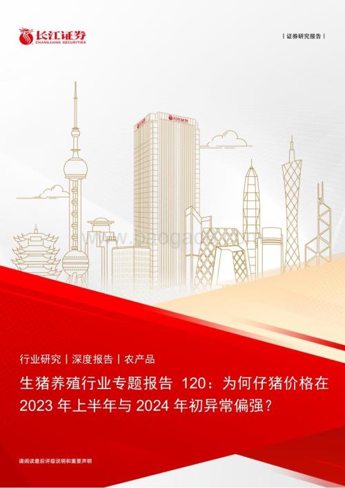 20240401_长江证券_生猪养殖行业专题报告120：为何仔猪价格在2023年上半年与2024年初异常偏强？_22页.pdf