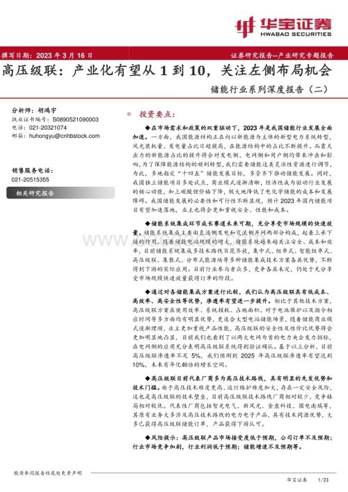 20230316_华宝证券_储能行业系列深度报告（二） ：高压级联产业化有望从1到10关注左侧布局机会_24页.pdf