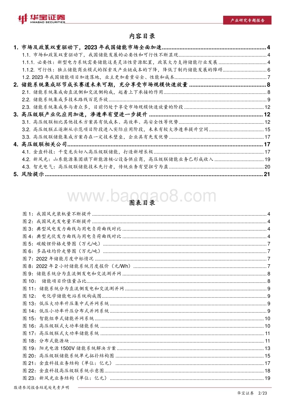 20230316_华宝证券_储能行业系列深度报告（二） ：高压级联产业化有望从1到10关注左侧布局机会_24页.pdf_第2页