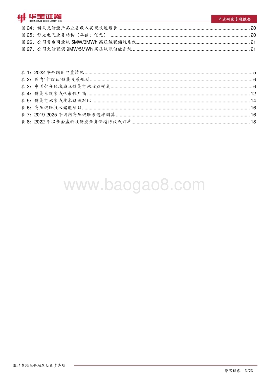 20230316_华宝证券_储能行业系列深度报告（二） ：高压级联产业化有望从1到10关注左侧布局机会_24页.pdf_第3页