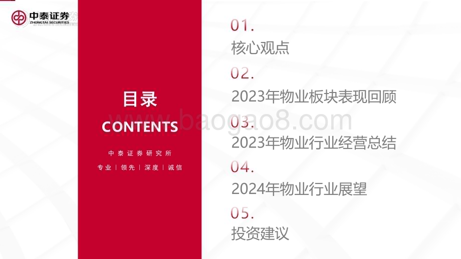 20240122_中泰证券_物业服务行业2024年投资策略：暗夜已至月明在即_26页.pdf_第2页