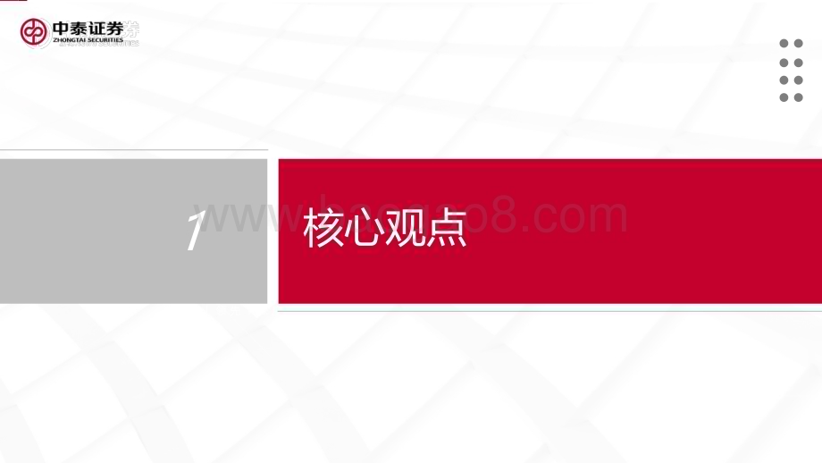 20240122_中泰证券_物业服务行业2024年投资策略：暗夜已至月明在即_26页.pdf_第3页