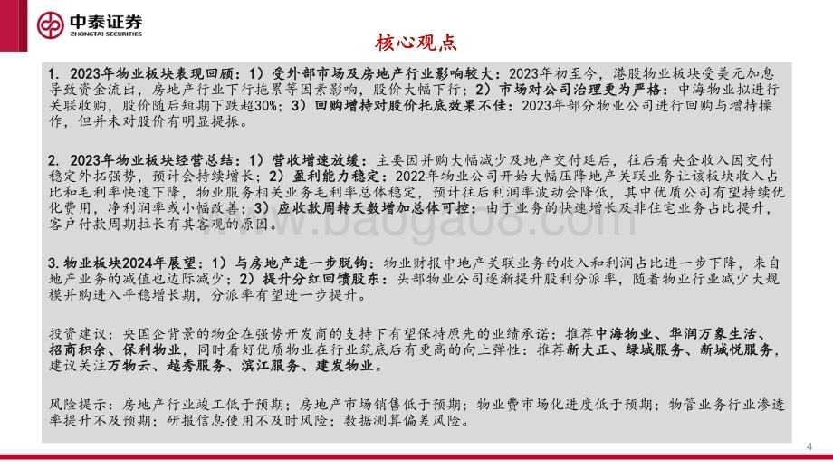 20240122_中泰证券_物业服务行业2024年投资策略：暗夜已至月明在即_26页.pdf_第4页