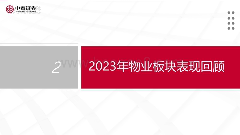 20240122_中泰证券_物业服务行业2024年投资策略：暗夜已至月明在即_26页.pdf_第5页