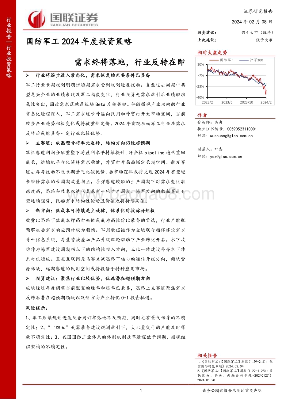 20240208_国联证券_国防军工行业2024年度投资策略：需求终将落地行业反转在即_48页.pdf_第1页
