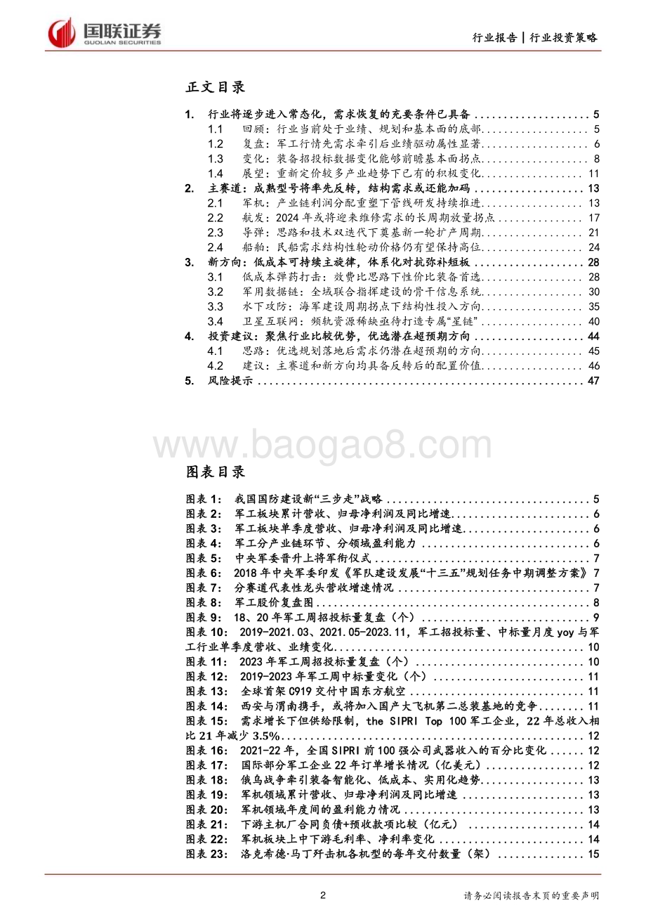 20240208_国联证券_国防军工行业2024年度投资策略：需求终将落地行业反转在即_48页.pdf_第2页