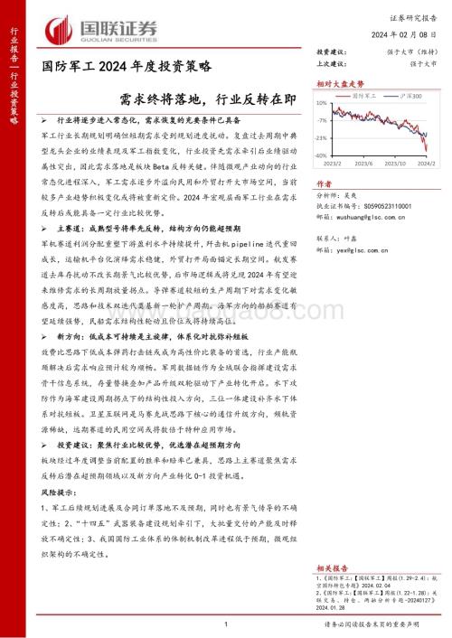 20240208_国联证券_国防军工行业2024年度投资策略：需求终将落地行业反转在即_48页.pdf