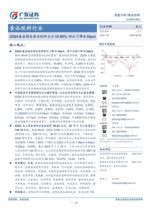 20230207_广发证券_食品饮料行业证券研究报告：22Q4基金持仓食品饮料占比15.88%环比下降0.16pct_29页.pdf