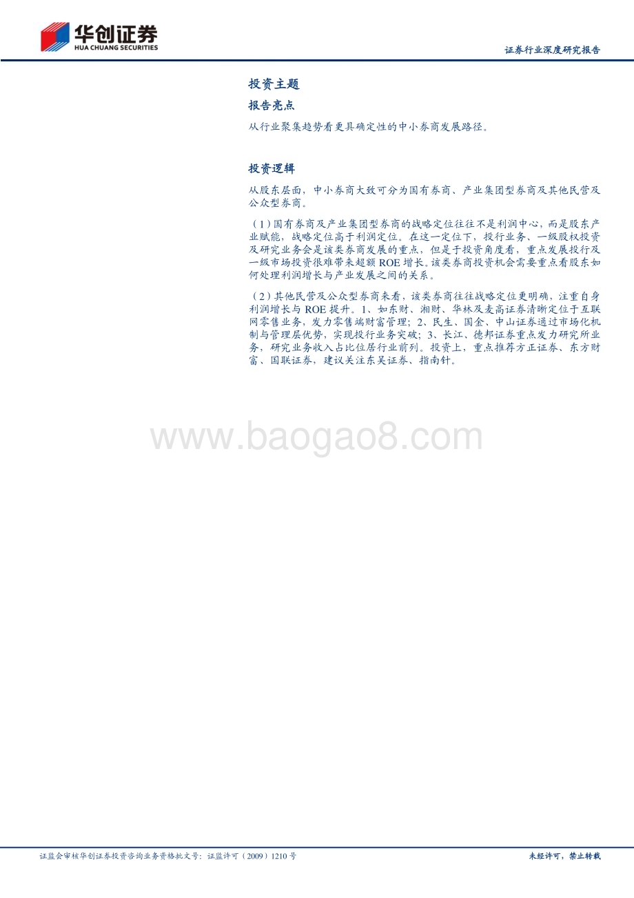 20230612_华创证券_证券行业深度研究报告：从头部聚集趋势探寻更具确定性的中小券商发展机会_21页.pdf_第2页