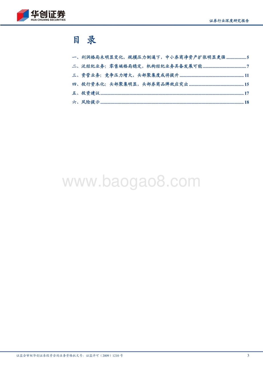 20230612_华创证券_证券行业深度研究报告：从头部聚集趋势探寻更具确定性的中小券商发展机会_21页.pdf_第3页