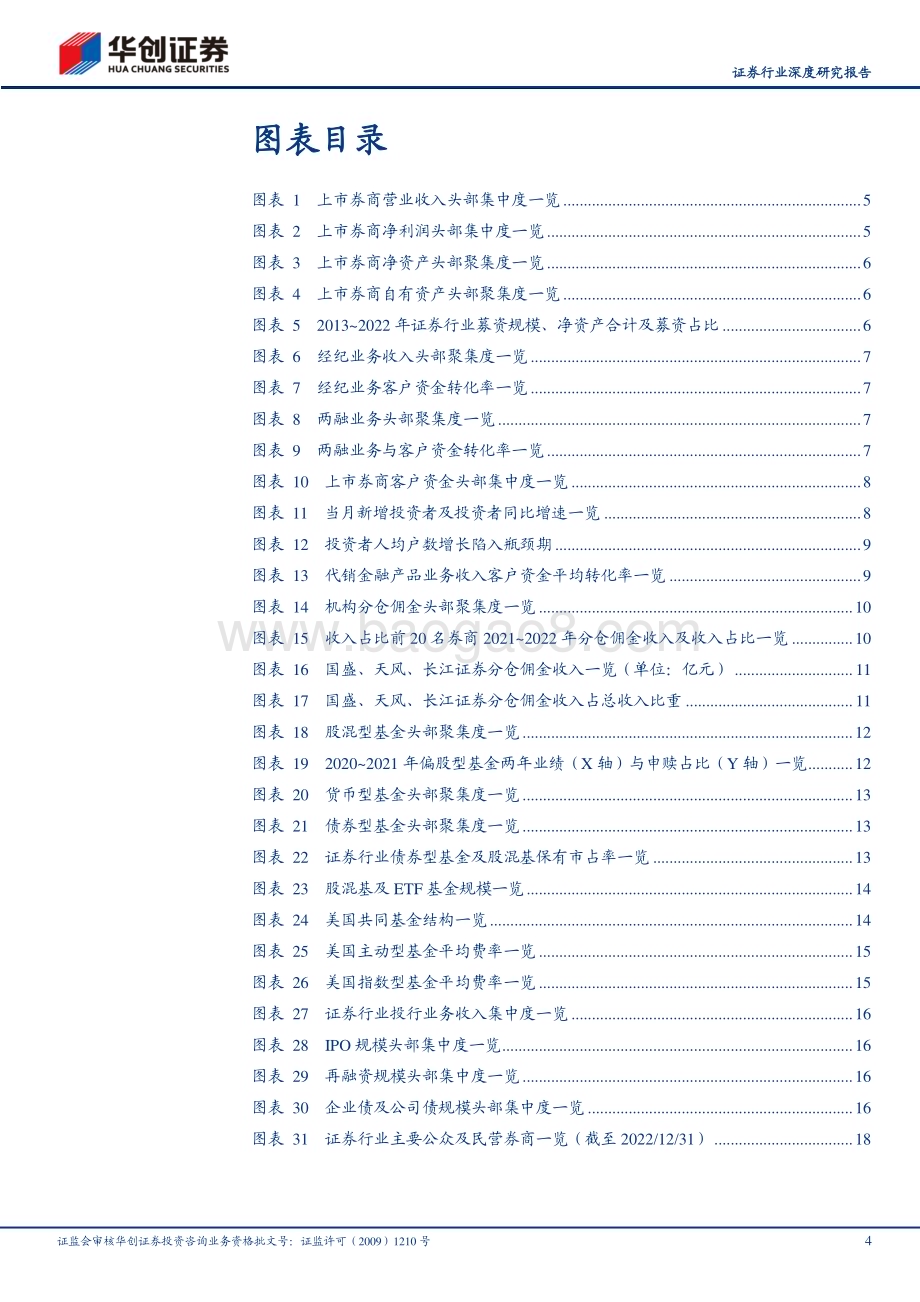 20230612_华创证券_证券行业深度研究报告：从头部聚集趋势探寻更具确定性的中小券商发展机会_21页.pdf_第4页