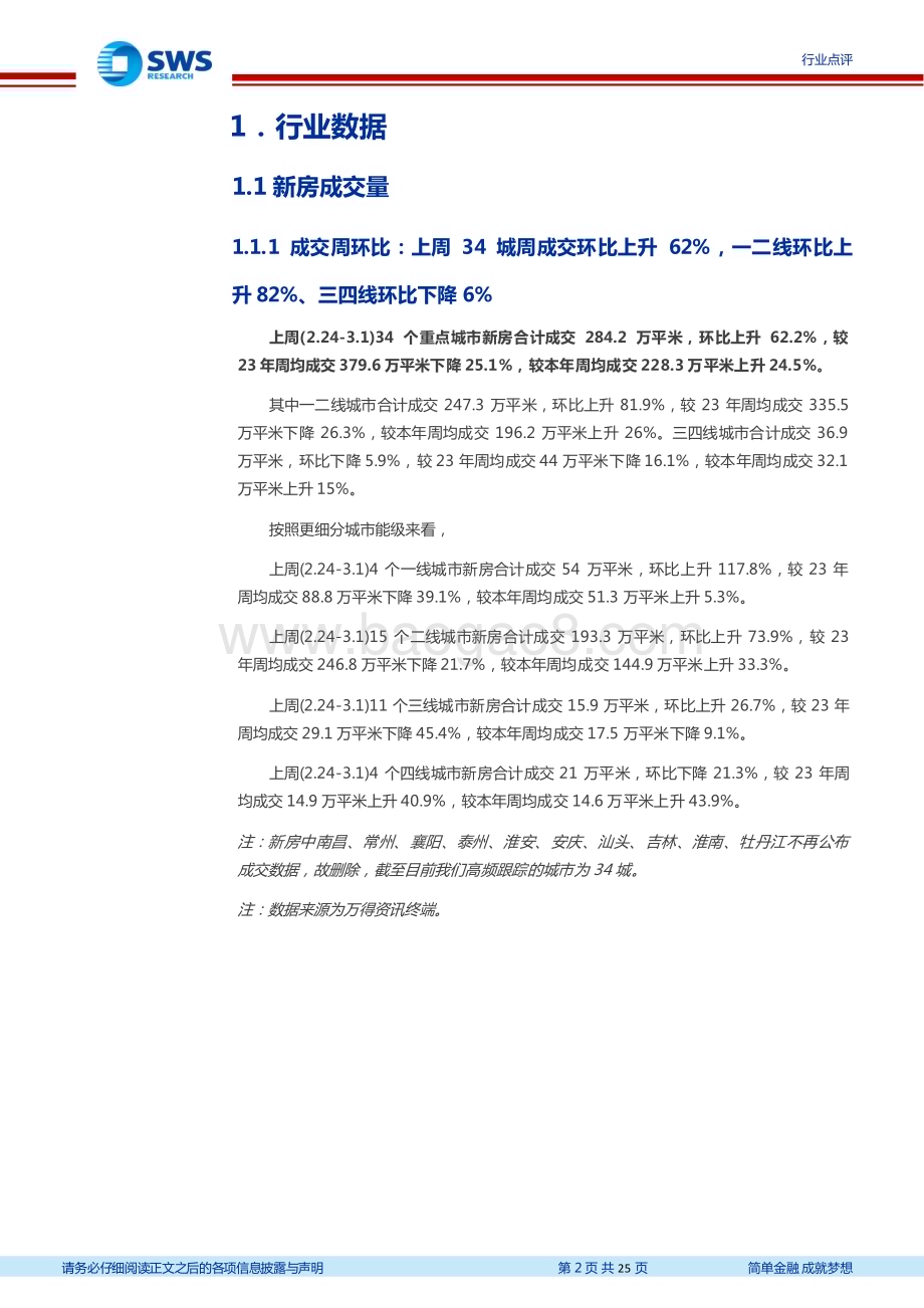 20240303_申万宏源_地产及物管行业：香港全面取消楼市需求调控住建部要求防市场大起大落_25页.pdf_第2页
