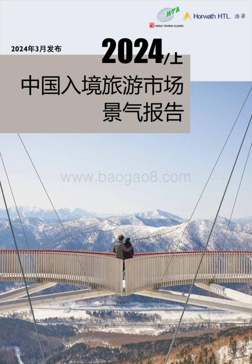 20240326_浩华_旅游行业：2024上中国入境旅游市场景气报告_17页.pdf