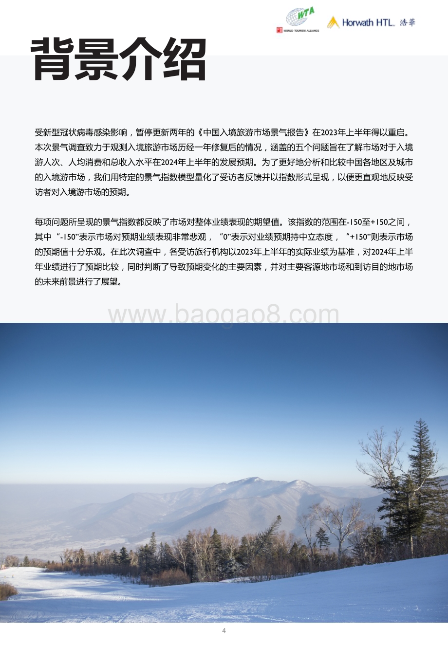20240326_浩华_旅游行业：2024上中国入境旅游市场景气报告_17页.pdf_第4页